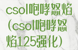 csol咆哮怒焰(csol咆哮怒焰125强化)