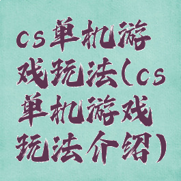 cs单机游戏玩法(cs单机游戏玩法介绍)
