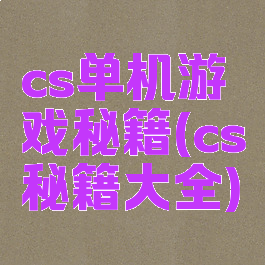 cs单机游戏秘籍(cs秘籍大全)
