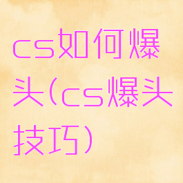 cs如何爆头(cs爆头技巧)