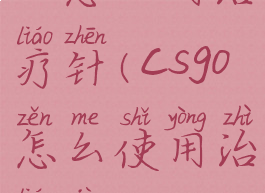 cs怎么用治疗针(csgo怎么使用治疗剂)