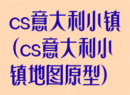 cs意大利小镇(cs意大利小镇地图原型)