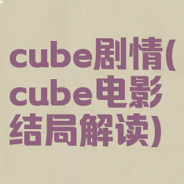 cube剧情(cube电影结局解读)