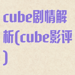cube剧情解析(cube影评)