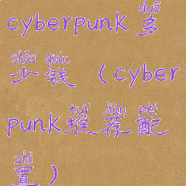 cyberpunk多少钱(cyberpunk推荐配置)
