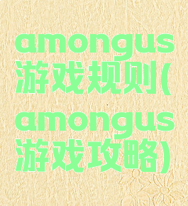 amongus游戏规则(amongus游戏攻略)