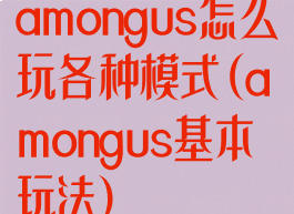 amongus怎么玩各种模式(amongus基本玩法)