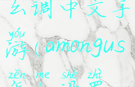 amongus怎么调中文手游(amongus怎么设置中文)