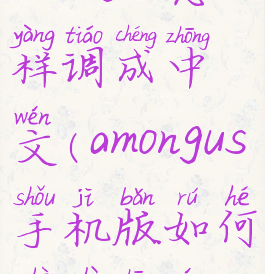 amongus怎样调成中文(amongus手机版如何设置中文)