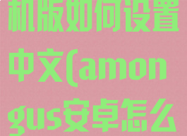 amongus手机版如何设置中文(amongus安卓怎么调中文)