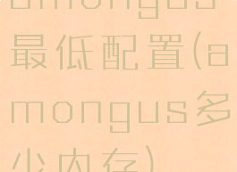 amongus最低配置(amongus多少内存)