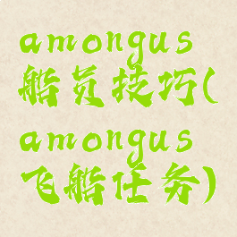 amongus船员技巧(amongus飞船任务)