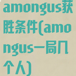 amongus获胜条件(amongus一局几个人)