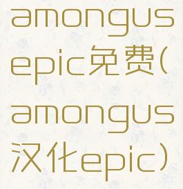 amongusepic免费(amongus汉化epic)