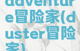 adventure冒险家(duster冒险家)