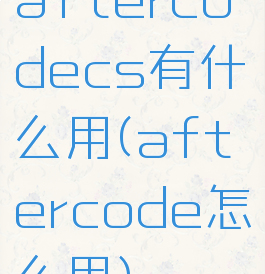 aftercodecs有什么用(aftercode怎么用)