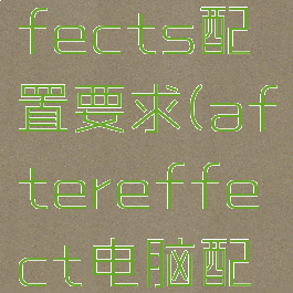 aftereffects配置要求(aftereffect电脑配置)