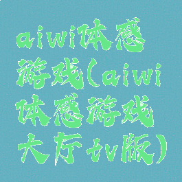 aiwi体感游戏(aiwi体感游戏大厅tv版)