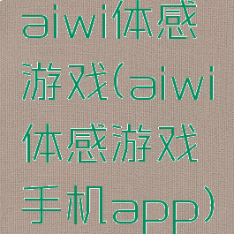 aiwi体感游戏(aiwi体感游戏手机app)