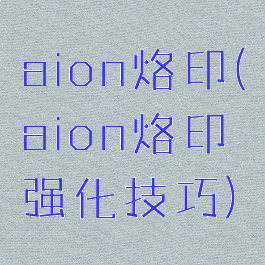 aion烙印(aion烙印强化技巧)