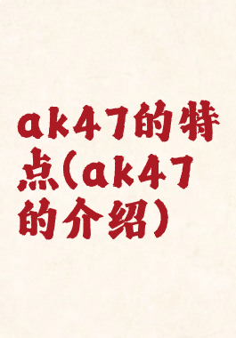 ak47的特点(ak47的介绍)
