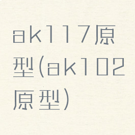 ak117原型(ak102原型)
