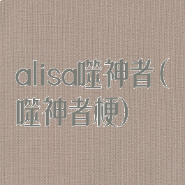 alisa噬神者(噬神者梗)