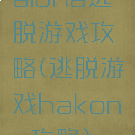 aloha逃脱游戏攻略(逃脱游戏hakone攻略)
