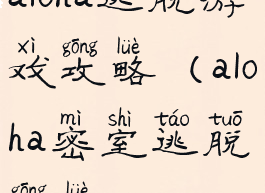 aloha逃脱游戏攻略(aloha密室逃脱攻略)
