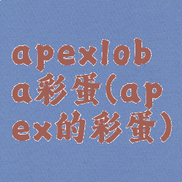 apexloba彩蛋(apex的彩蛋)