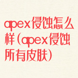 apex侵蚀怎么样(apex侵蚀所有皮肤)
