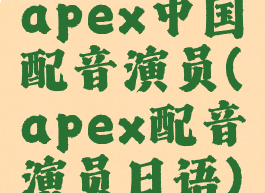 apex中国配音演员(apex配音演员日语)