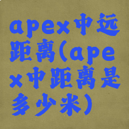 apex中远距离(apex中距离是多少米)