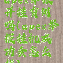 apex举报开挂有用吗(apex举报挂机成功会怎么样)