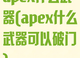 apex什么武器(apex什么武器可以破门)