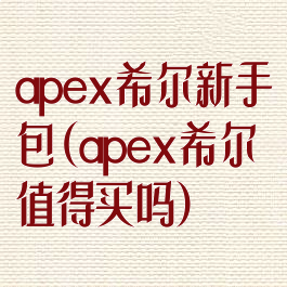 apex希尔新手包(apex希尔值得买吗)