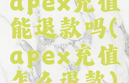 apex充值能退款吗(apex充值怎么退款)