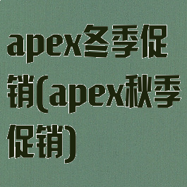 apex冬季促销(apex秋季促销)