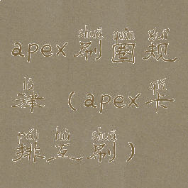 apex刷圈规律(apex卡排互刷)
