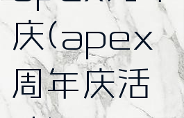 apex周年庆(apex周年庆活动)