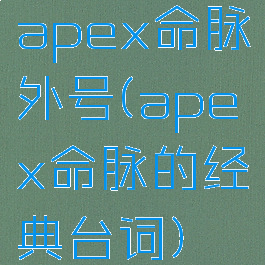 apex命脉外号(apex命脉的经典台词)