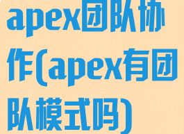 apex团队协作(apex有团队模式吗)