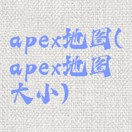 apex地图(apex地图大小)