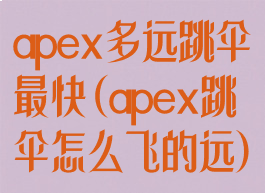 apex多远跳伞最快(apex跳伞怎么飞的远)