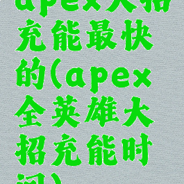 apex大招充能最快的(apex全英雄大招充能时间)