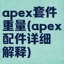 apex套件重量(apex配件详细解释)