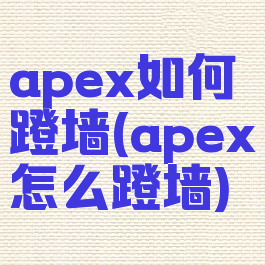 apex如何蹬墙(apex怎么蹬墙)