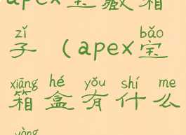 apex宝藏箱子(apex宝箱盒有什么用)