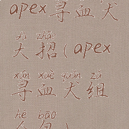 apex寻血犬大招(apex寻血犬组合包)