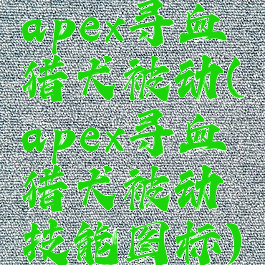 apex寻血猎犬被动(apex寻血猎犬被动技能图标)